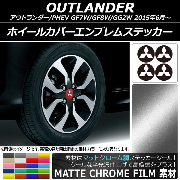 ホイールカバーエンブレムステッカー マットクローム調 ミツビシ アウトランダー/アウトランダーPHEV GF7W,GF8,GG2W 選べる20カラー AP-MTCR2668