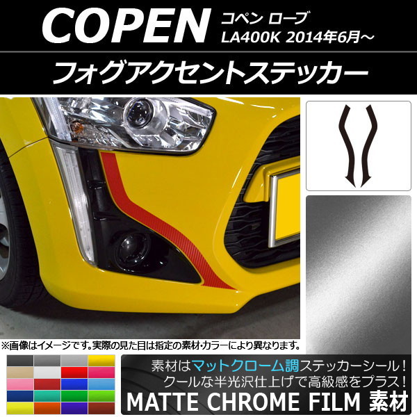 AP フォグアクセントステッカー マットクローム調 ダイハツ コペン ローブ LA400K 2014年06月～ 選べる20カラー AP-MTCR2704 入数：1セット(2枚)