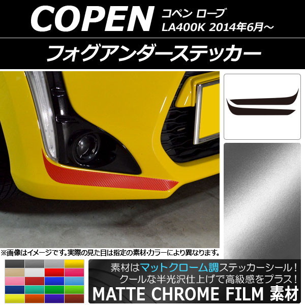 AP フォグアンダーステッカー マットクローム調 ダイハツ コペン ローブ LA400K 2014年06月～ 選べる20カラー AP-MTCR2706 入数：1セット(2枚)