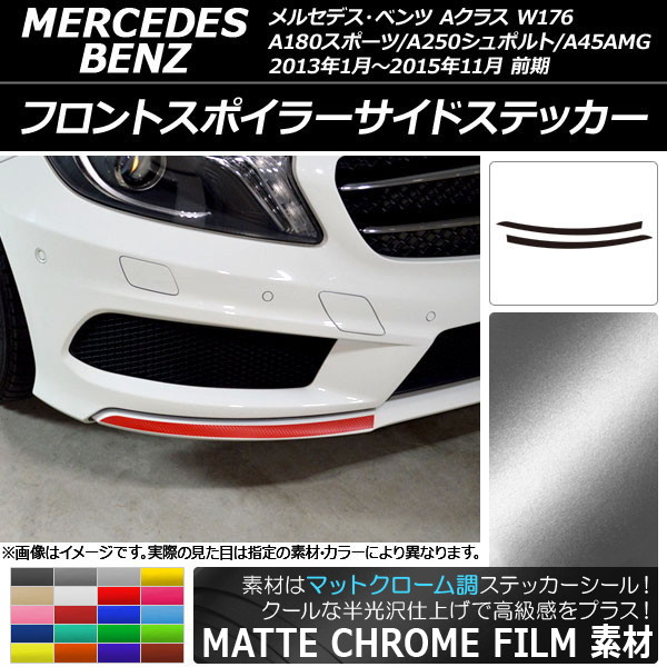 AP フロントスポイラーサイドステッカー マットクローム調 Aクラス W176 A180スポーツ/A250シュポルト/A45AMG 選べる20カラー AP-MTCR2737 入数：1セット(2枚)