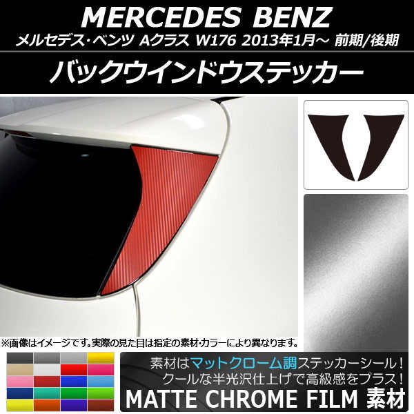 バックウインドウステッカー マットクローム調 メルセデス・ベンツ Aクラス W176 2013年01月～ 選べる20カラー 入数：1セット(2枚) AP-MTCR2774