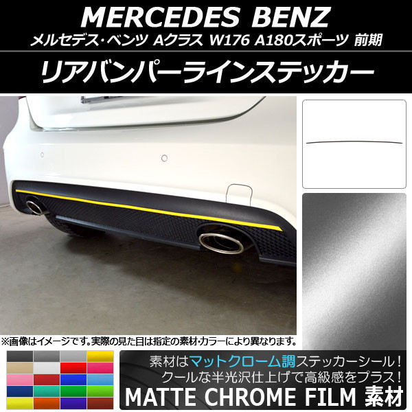 AP リアバンパーラインステッカー マットクローム調 メルセデス・ベンツ Aクラス W176 A180スポーツ 2013年01月～2015年11月 選べる20カラー AP-MTCR2789