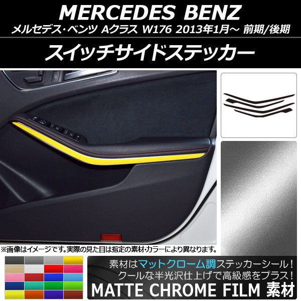 AP スイッチサイドステッカー マットクローム調 メルセデス・ベンツ Aクラス W176 2013年01月～ 選べる20カラー AP-MTCR2804 入数：1セット(4枚)