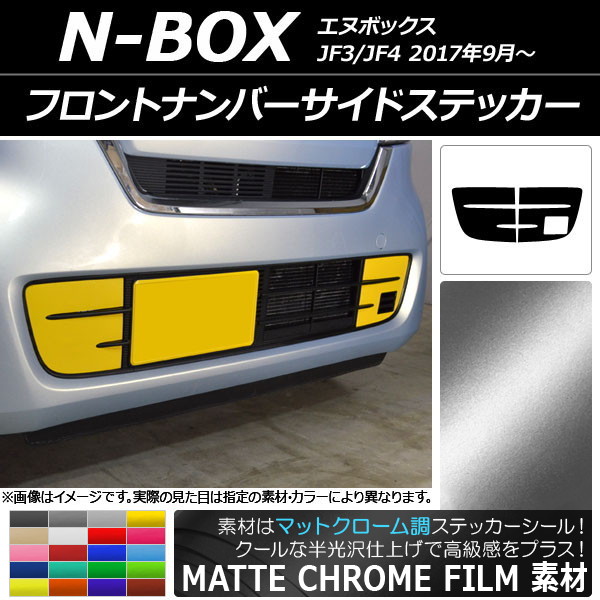 フロントナンバーサイドステッカー マットクローム調 ホンダ N-BOX JF3/JF4 2017年09月～ 選べる20カラー 入数：1セット(2枚) AP-MTCR2834