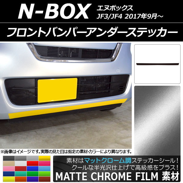 AP フロントバンパーアンダーステッカー マットクローム調 ホンダ N-BOX JF3/JF4 2017年09月～ 選べる20カラー AP-MTCR2835
