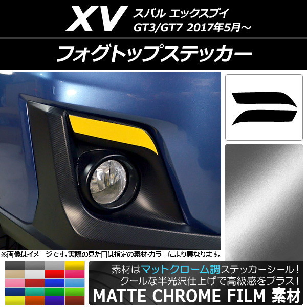 フォグトップステッカー マットクローム調 スバル XV GT3/GT7 2017年05月～ 選べる20カラー 入数：1セット(2枚) AP-MTCR2915