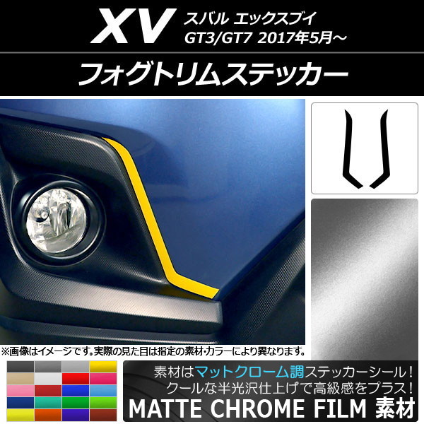 フォグトリムステッカー マットクローム調 スバル XV GT3/GT7 2017年05月～ 選べる20カラー 入数：1セット(2枚) AP-MTCR2917