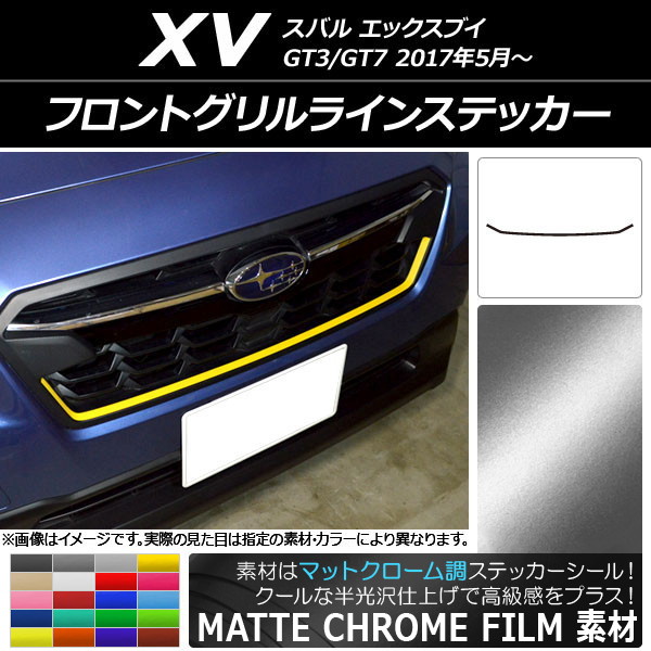 AP フロントグリルラインステッカー マットクローム調 スバル XV GT3/GT7 2017年05月～ 選べる20カラー AP-MTCR2929