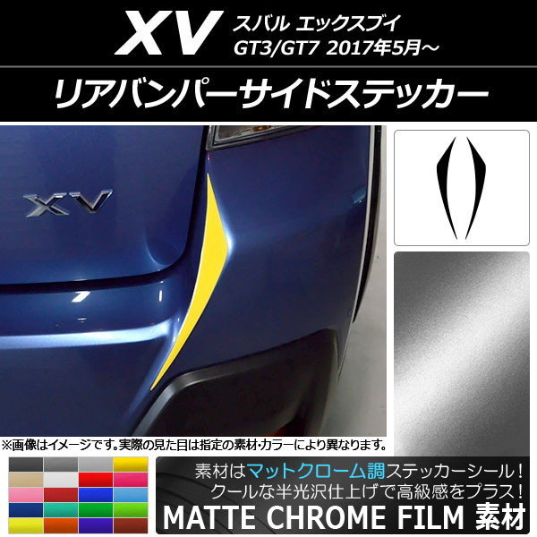 リアバンパーサイドステッカー マットクローム調 スバル XV GT3/GT7 2017年05月～ 選べる20カラー 入数：1セット(2枚) AP-MTCR2936
