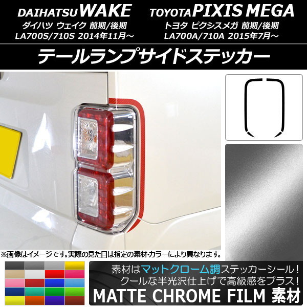 AP テールランプサイドステッカー マットクローム調 ダイハツ/トヨタ ウェイク/ピクシスメガ LA700系 選べる20カラー AP-MTCR2987 入数：1セット(4枚)