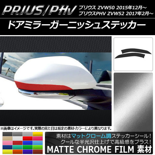 ɥߥ顼˥å她ƥå ޥåȥĴ ץꥦ/PHV ZVW50/ZVW52 ٤20顼 1å(2) AP-MTCR305