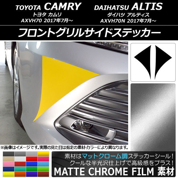 AP フロントグリルサイドステッカー マットクローム調 トヨタ/ダイハツ カムリ/アルティス XV70系 2017年07月～ 選べる20カラー AP-MTCR3071 入数：1セット(2枚)