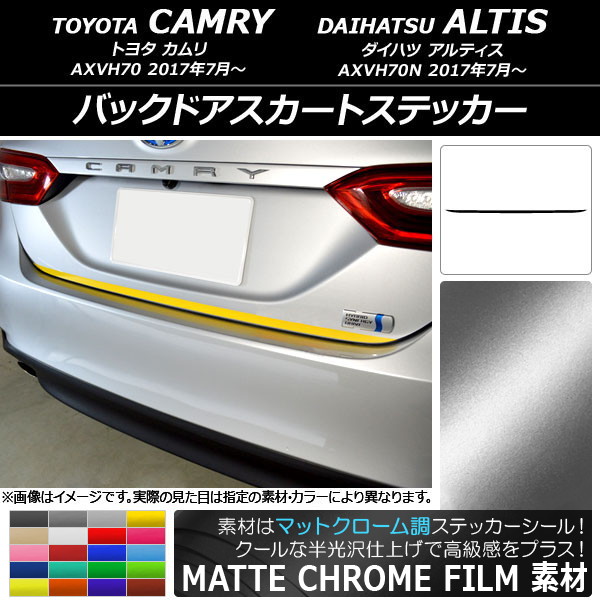 AP バックドアスカートステッカー マットクローム調 トヨタ/ダイハツ カムリ/アルティス XV70系 2017年07月～ 選べる20カラー AP-MTCR3119