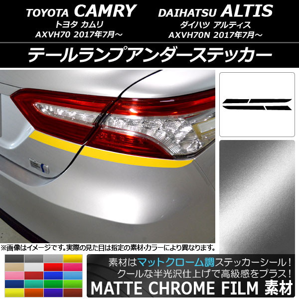 AP テールランプアンダーステッカー マットクローム調 トヨタ/ダイハツ カムリ/アルティス XV70系 2017年07月～ 選べる20カラー AP-MTCR3126 入数：1セット(4枚)