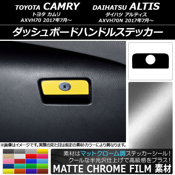 ダッシュボードハンドルステッカー マットクローム調 トヨタ/ダイハツ カムリ/アルティス XV70系 2017年07月～ 選べる20カラー AP-MTCR3150