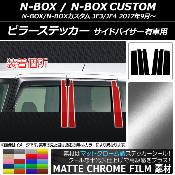 AP ԥ顼ƥå ޥåȥĴ ۥ N-BOX/N-BOX JF3/JF4 ɥХͭ ٤20顼 AP-MTCR3154 1å(6)