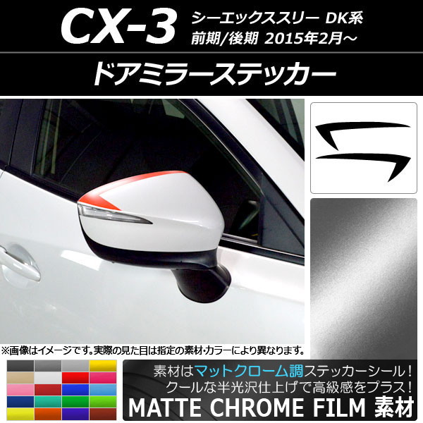 ドアミラーステッカー マットクローム調 マツダ CX-3 DK系 前期/後期 2015年02月～ 選べる20カラー 入数：1セット(2枚) AP-MTCR3192
