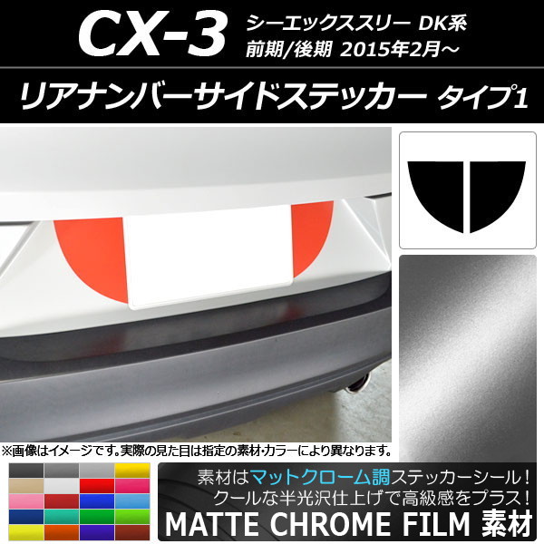 リアナンバーサイドステッカー マットクローム調 タイプ1 マツダ CX-3 DK系 前期/後期 2015年02月～ 選べる20カラー 入数：1セット(2枚) AP-MTCR3221