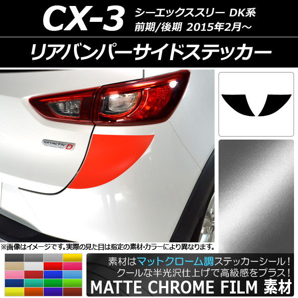 ꥢХѡɥƥå ޥåȥĴ ޥĥ CX-3 DK / 2015ǯ02 ٤20顼 1å(2) AP-MTCR3225