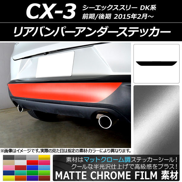 AP リアバンパーアンダーステッカー マットクローム調 マツダ CX-3 DK系 前期/後期 2015年02月～ 選べる20カラー AP-MTCR3229