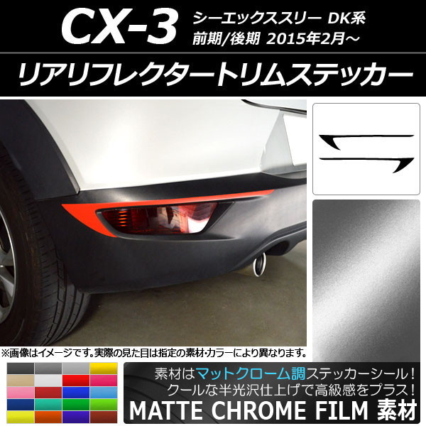 AP リアリフレクタートリムステッカー マットクローム調 マツダ CX-3 DK系 前期/後期 2015年02月～ 選べる20カラー AP-MTCR3231 入数：1セット(2枚)