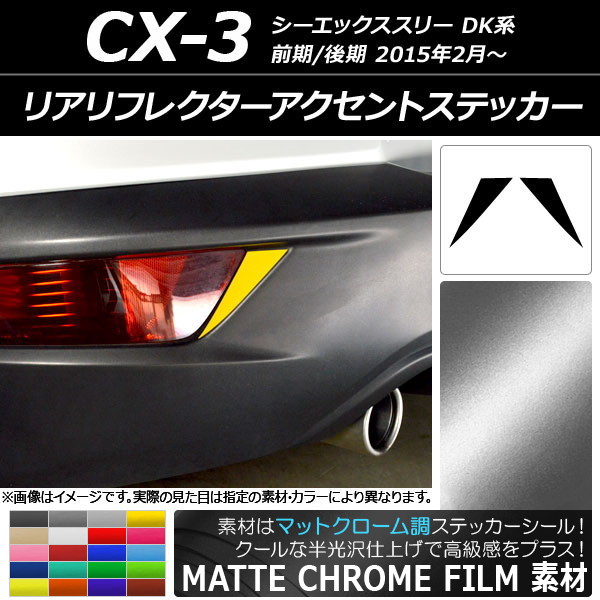 ꥢե쥯ȥƥå ޥåȥĴ ޥĥ CX-3 DK / 2015ǯ02 ٤20顼 1å(2) AP-MTCR3232