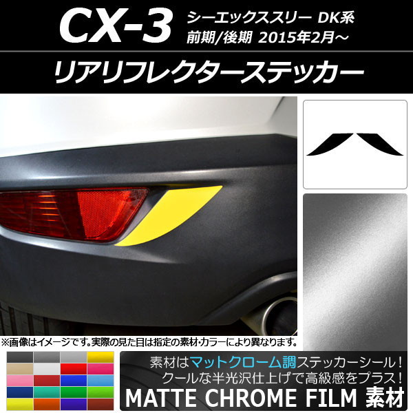 ꥢե쥯ƥå ޥåȥĴ ޥĥ CX-3 DK / 2015ǯ02 ٤20顼 1å(2) AP-MTCR3233