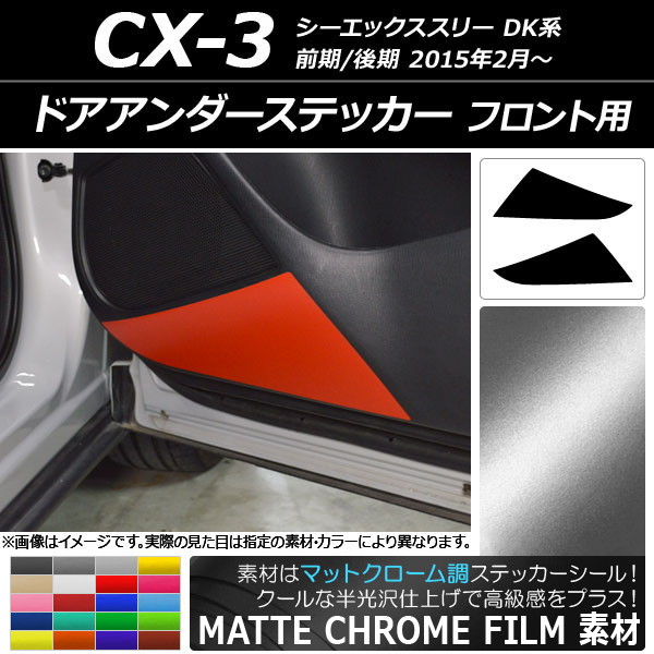 AP ドアアンダーステッカー マットクローム調 フロント用 マツダ CX-3 DK系 前期/後期 2015年02月～ 選べる20カラー AP-MTCR3240 入数：1セット(2枚)