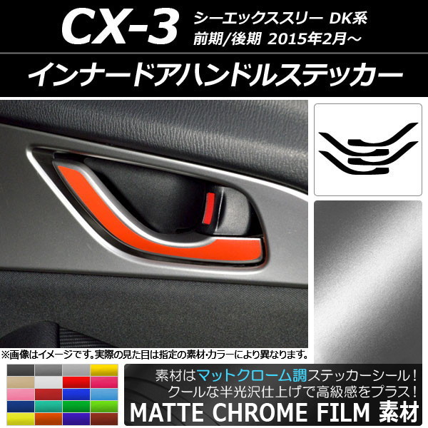 インナードアハンドルステッカー マットクローム調 マツダ CX-3 DK系 前期/後期 2015年02月～ 選べる20カラー 入数：1セット(4枚) AP-MTCR3247