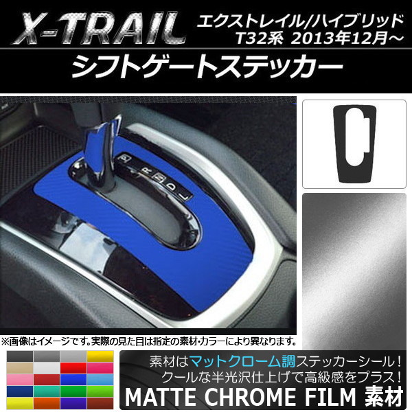 シフトゲートステッカー マットクローム調 ニッサン エクストレイル/ハイブリッド T32系 2013年12月～ 選べる20カラー AP-MTCR325