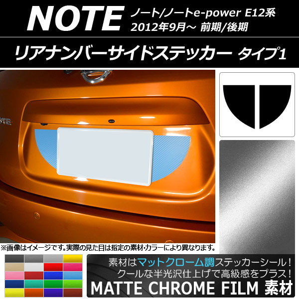 リアナンバーサイドステッカー マットクローム調 タイプ1 ニッサン ノート/ノートe-power E12系 選べる20カラー 入数：1セット(2枚) AP-MTCR3305