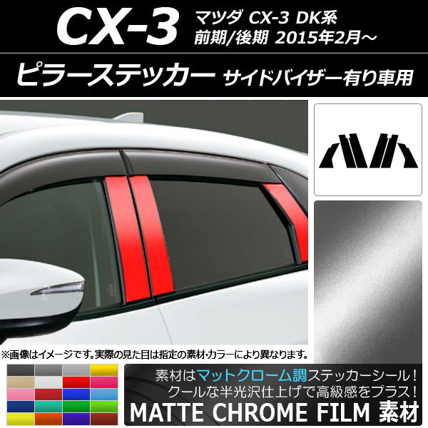 AP ピラーステッカー マットクローム調 マツダ CX-3 DK系 前期/後期 2015年02月～ 選べる20カラー AP-MTCR3367 入数：1セット(6枚)
