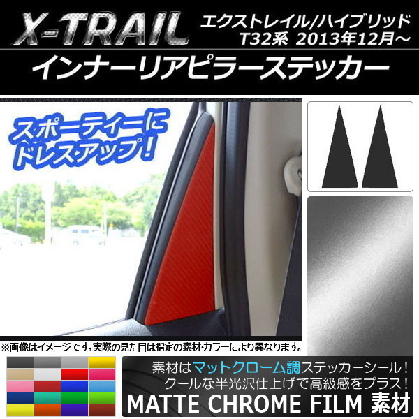 インナーリアピラーステッカー マットクローム調 ニッサン エクストレイル/ハイブリッド T32系 2013年12月～ 選べる20カラー 入数：1セット(2枚) AP-MTCR341