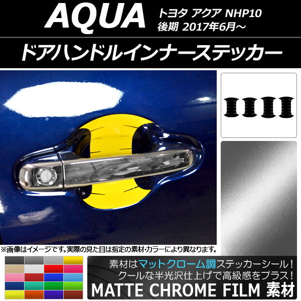 ドアハンドルインナーステッカー マットクローム調 トヨタ アクア NHP10 後期 2017年06月～ 選べる20カラー 入数：1セット(4枚) AP-MTCR3501