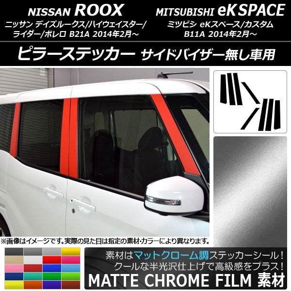 AP ピラーステッカー マットクローム調 ニッサン/ミツビシ デイズルークス/eKスペース 選べる20カラー AP-MTCR3527 入数：1セット(8枚)