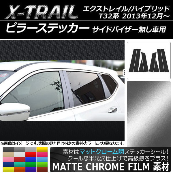 AP ピラーステッカー マットクローム調 ニッサン エクストレイル/ハイブリッド T32系 サイドバイザー無し車用 選べる20カラー AP-MTCR352 入数：1セット(8枚)