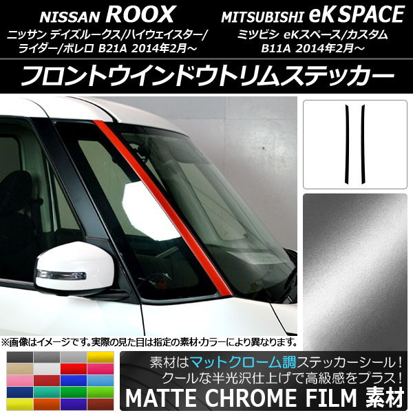 AP フロントウインドウトリムステッカー マットクローム調 ニッサン/ミツビシ デイズルークス/eKスペース 選べる20カラー AP-MTCR3533 入数：1セット(2枚)