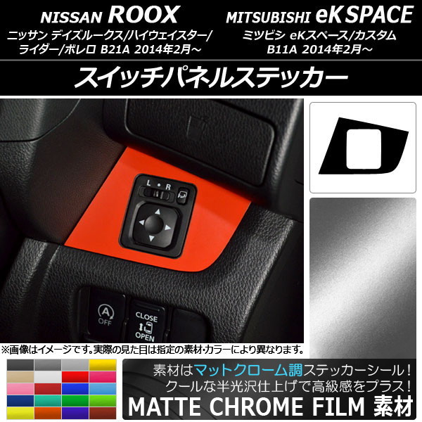 スイッチパネルステッカー マットクローム調 ニッサン/ミツビシ デイズルークス/eKスペース B21A/B11A 前期/後期 2014年02月～ 選べる20カラー AP-MTCR3596