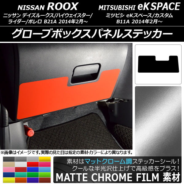 AP グローブボックスパネルステッカー マットクローム調 ニッサン/ミツビシ デイズルークス/eKスペース B21A/B11A 選べる20カラー AP-MTCR3597