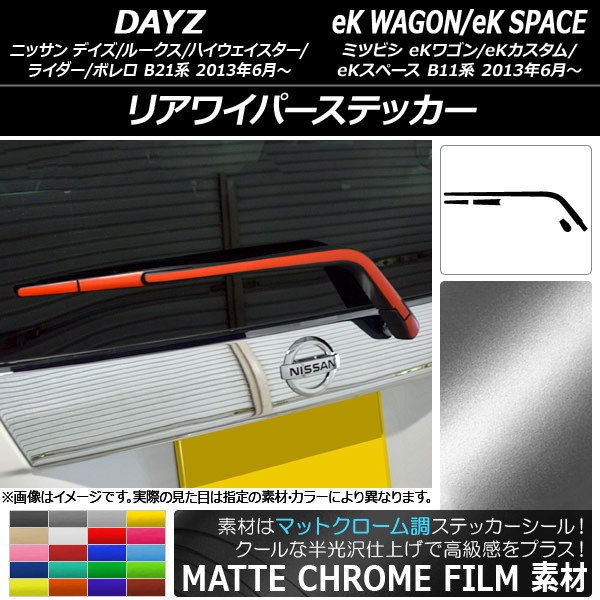 AP リアワイパーステッカー マットクローム調 ニッサン/ミツビシ デイズ/デイズルークス/eKワゴン/eKカスタム/eKスペース 選べる20カラー AP-MTCR3609