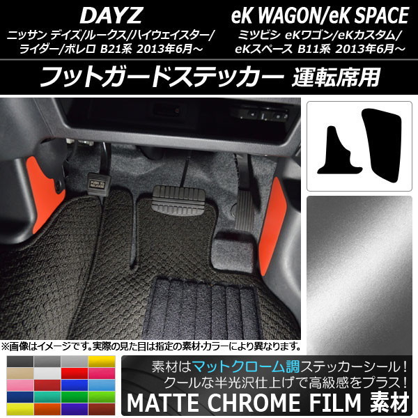 フットガードステッカー マットクローム調 デイズ/デイズルークス/eKワゴン/eKカスタム/eKスペース 選べる20カラー 入数：1セット(2枚) AP-MTCR3613