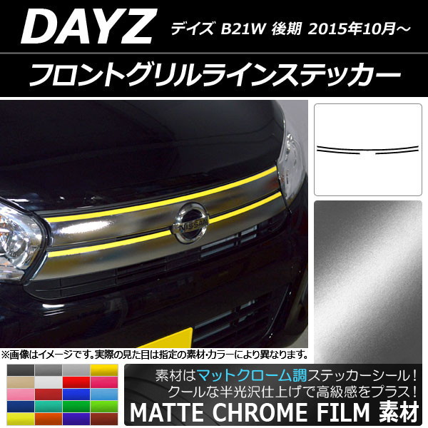 AP フロントグリルラインステッカー マットクローム調 ニッサン デイズ B21W 後期 2015年10月～ 選べる20カラー AP-MTCR3631 入数：1セット(3枚)