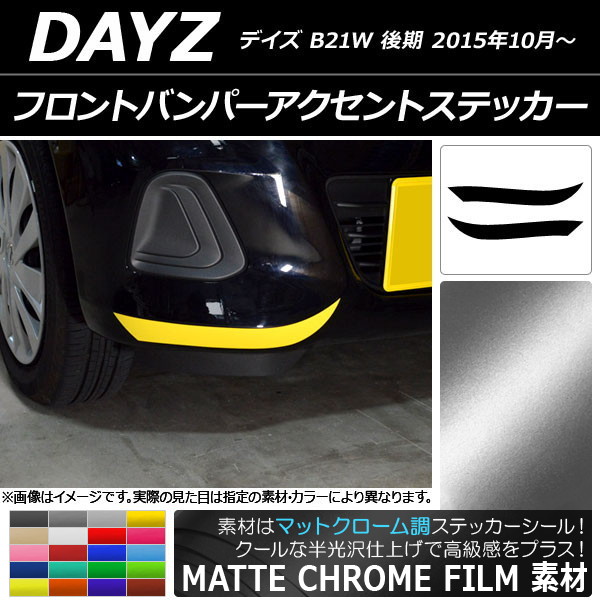 AP フロントバンパーアクセントステッカー マットクローム調 ニッサン デイズ B21W 後期 2015年10月～ 選べる20カラー AP-MTCR3638 入数：1セット(2枚)