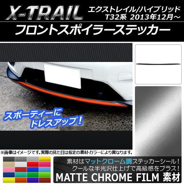 AP フロントスポイラーステッカー マットクローム調 ニッサン エクストレイル/ハイブリッド T32系 2013年12月～ 選べる20カラー AP-MTCR363