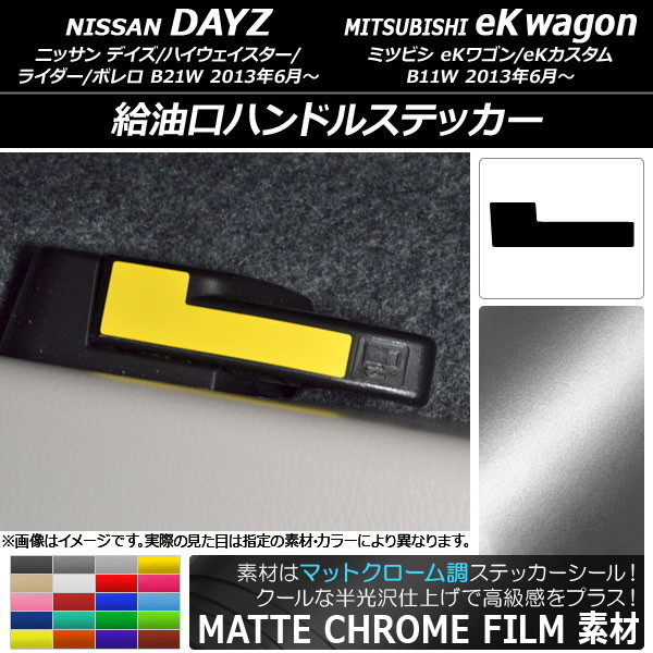 給油口ハンドルステッカー マットクローム調 ニッサン/ミツビシ デイズ/eKワゴン B21W/B11W 前期/後期 2013年06月～ 選べる20カラー AP-MTCR3703
