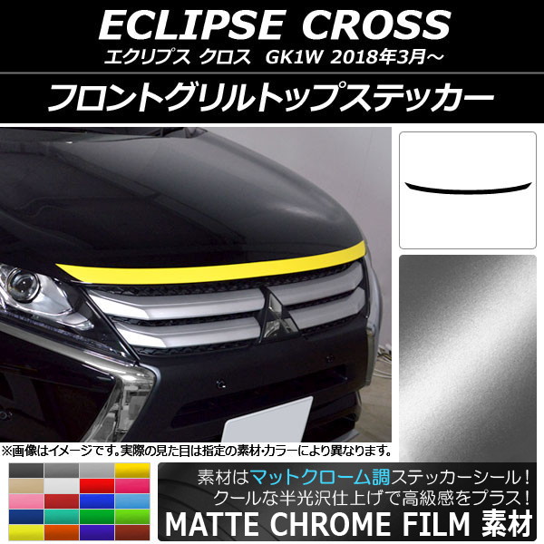 AP フロントグリルトップステッカー マットクローム調 ミツビシ エクリプス クロス GK1W 2018年03月～ 選べる20カラー AP-MTCR3721