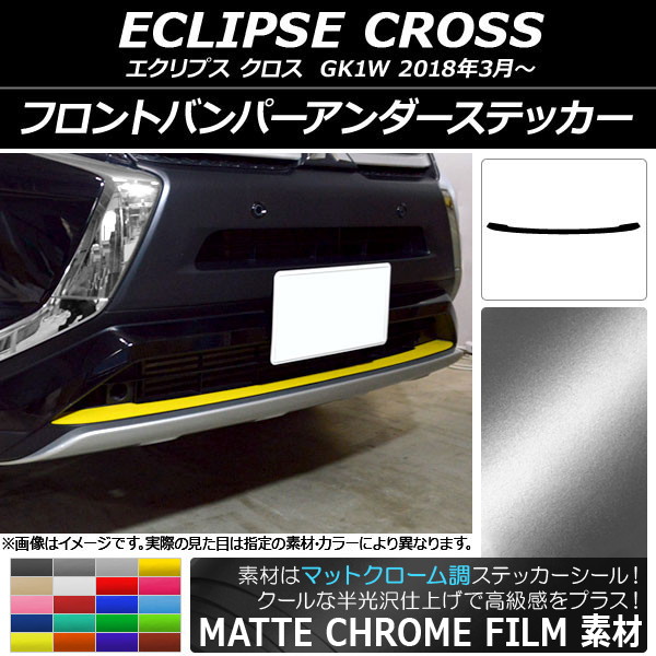 AP フロントバンパーアンダーステッカー マットクローム調 ミツビシ エクリプス クロス GK1W 2018年03月～ 選べる20カラー AP-MTCR3726
