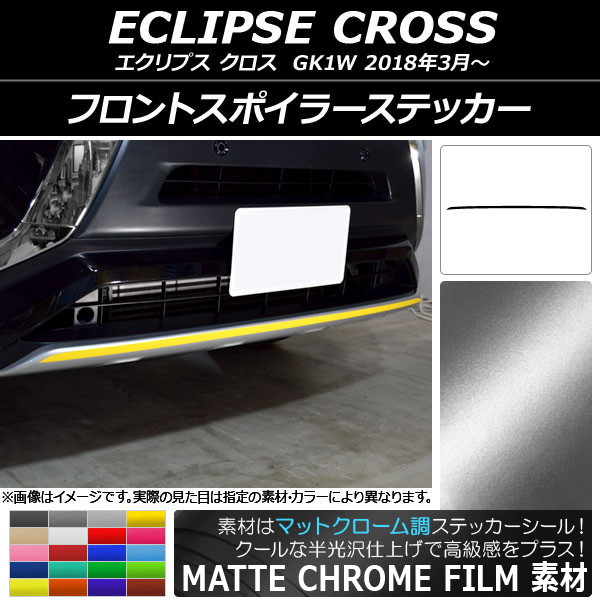 AP フロントスポイラーステッカー マットクローム調 ミツビシ エクリプス クロス GK1W 2018年03月～ 選べる20カラー AP-MTCR3732