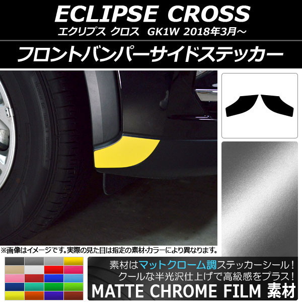 フロントバンパーサイドステッカー マットクローム調 ミツビシ エクリプス クロス GK1W 2018年03月～ 選べる20カラー 入数：1セット(2枚) AP-MTCR3733
