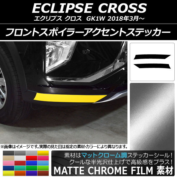 AP フロントスポイラーアクセントステッカー マットクローム調 ミツビシ エクリプス クロス GK1W 2018年03月～ 選べる20カラー AP-MTCR3734 入数：1セット(2枚)